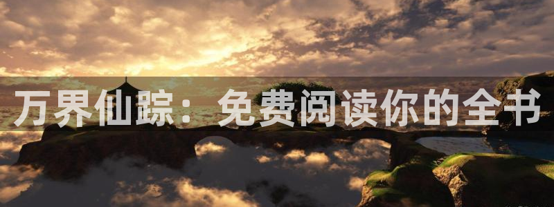 韩漫周边官网购买：万界仙踪：免费阅读你的全书