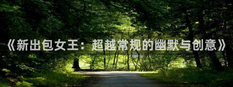 久久漫画无删减遮羞韩漫大全漫画歪歪韩漫：《新出包女王：超越常规的幽默与创意》