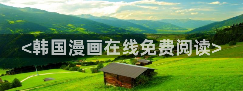 美丽新世界免费看韩漫：<韩国漫画在线免费阅读>
