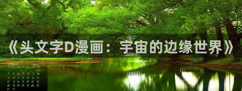黄韩漫画：《头文字D漫画：宇宙的边缘世界》