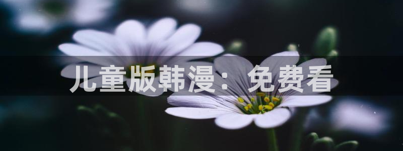 韩漫免费观看漫画在线
