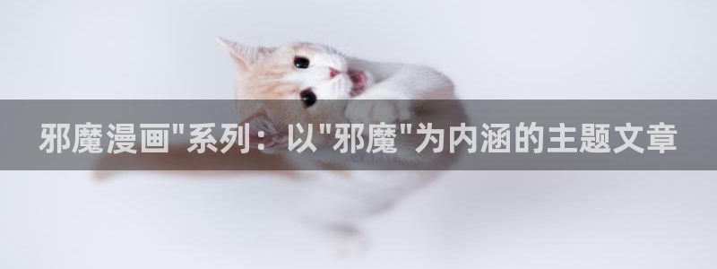 韩漫mignon全集免费观看：邪魔漫画\